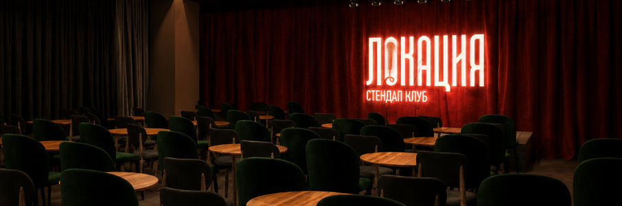 Стендап-клуб «Локация»