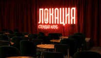 Стендап-клуб «Локация»