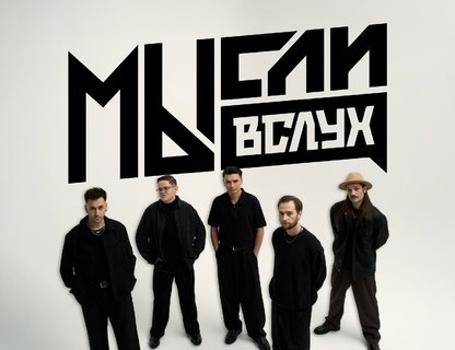 Концерт Ильи Хвостова и группы «МЫсли вслух»