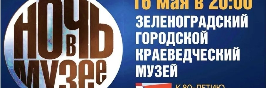 Музейная ночь в Зеленоградске