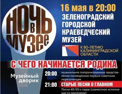 Музейная ночь в Зеленоградске