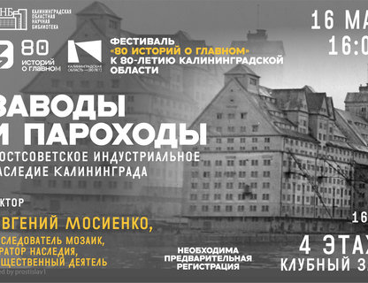 Лекция «Заводы и пароходы. Постсоветское индустриальное наследие Калининграда»