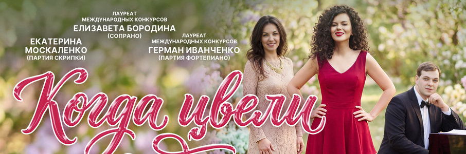 Когда цвели сады