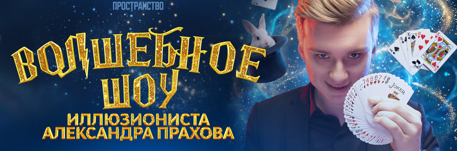 Шоу иллюзиониста Александра Прахова	