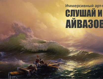 Слушай и пиши: Айвазовский