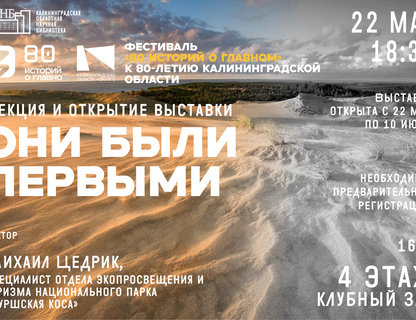 Лекция и открытие выставки «Они были первыми»