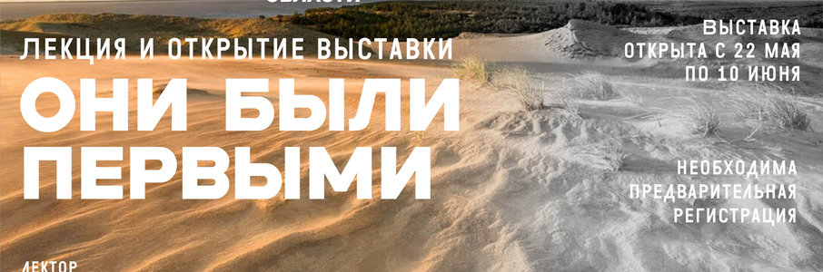 Лекция и открытие выставки «Они были первыми»