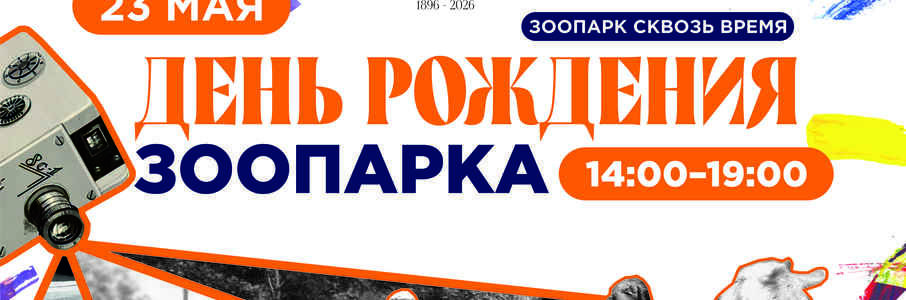 День Рождения Калининградского зоопарка