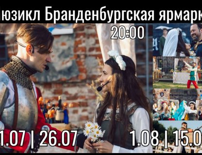 Мюзикл «Бранденбургская Ярмарка»