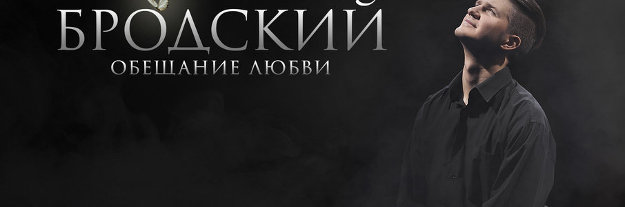 «Бродский. Обещание любви»