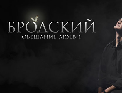 «Бродский. Обещание любви»