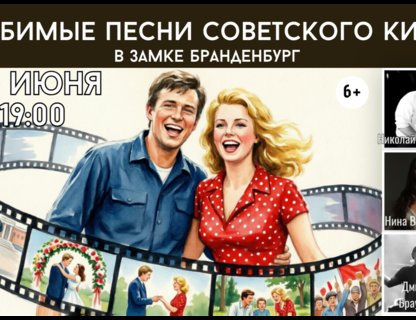 Любимые песни советского кино в замке Бранденбург