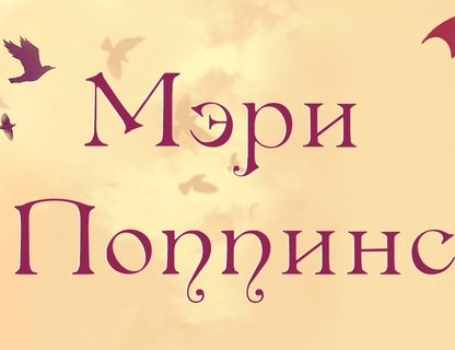 «Мэри Поппинс»
