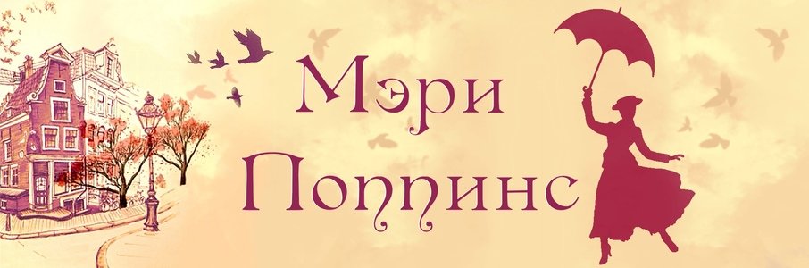 «Мэри Поппинс»