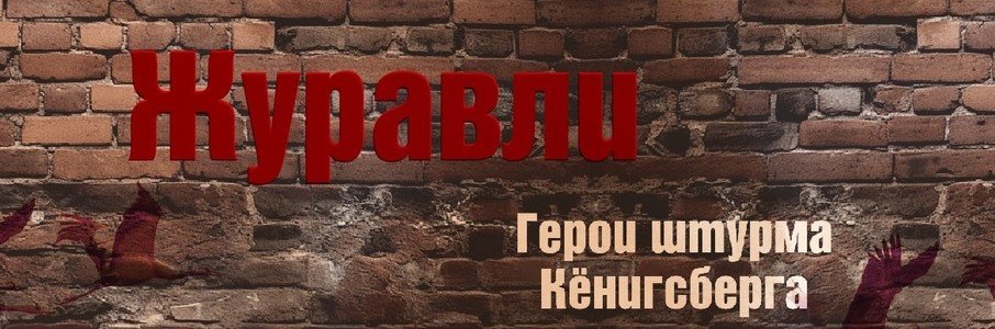 Журавли. Герои штурма Кёнигсберга