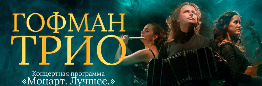 HOFFMANN TRIO Моцарт. Лучшее.