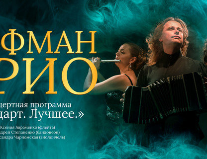 HOFFMANN TRIO Моцарт. Лучшее.