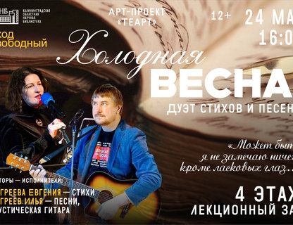 Музыкально-поэтическая композиция «Холодная весна»