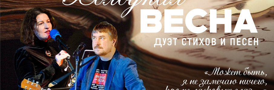 Музыкально-поэтическая композиция «Холодная весна»