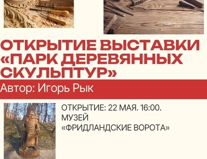 Открытие выставки «Парк деревянных скульптур»