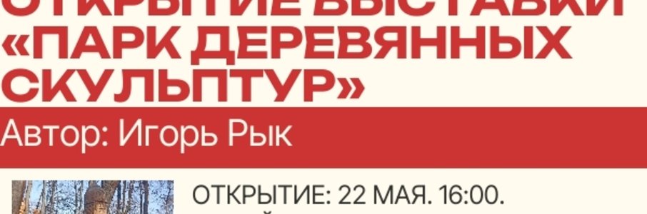 Открытие выставки «Парк деревянных скульптур»