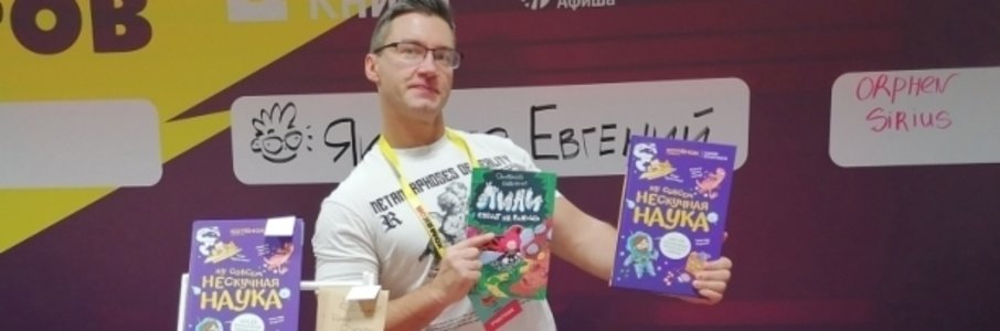 Встреча с художником и сценаристом Евгением Яковлевым