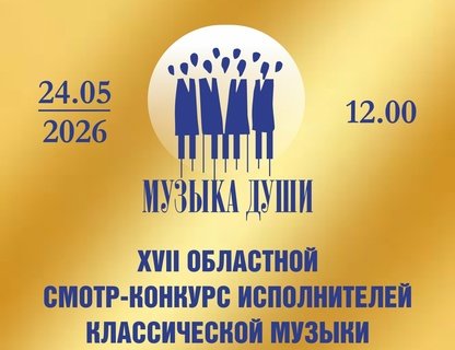 Областной смотр-конкурс «Музыка души»