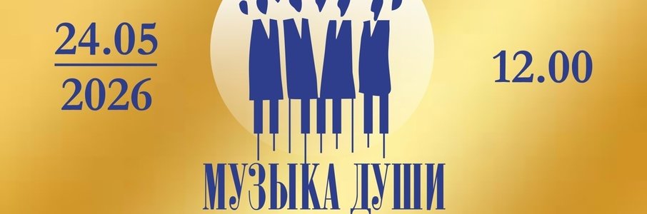 Областной смотр-конкурс «Музыка души»