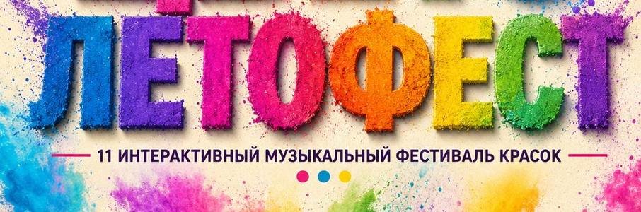 ЦВЕТОЛЕТОФЕСТ
