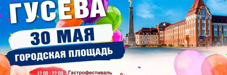 День города в Гусеве