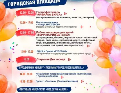 День города в Гусеве