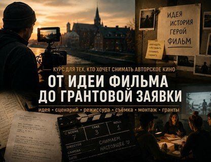 Курс: «От идеи фильма до грантовой заявки»