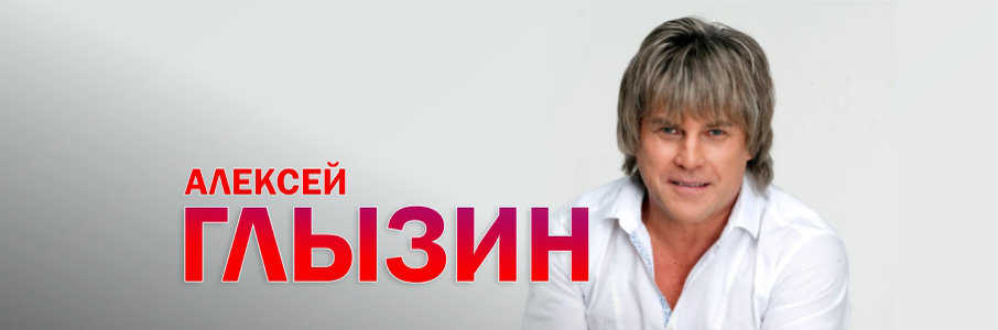 Алексей Глызин