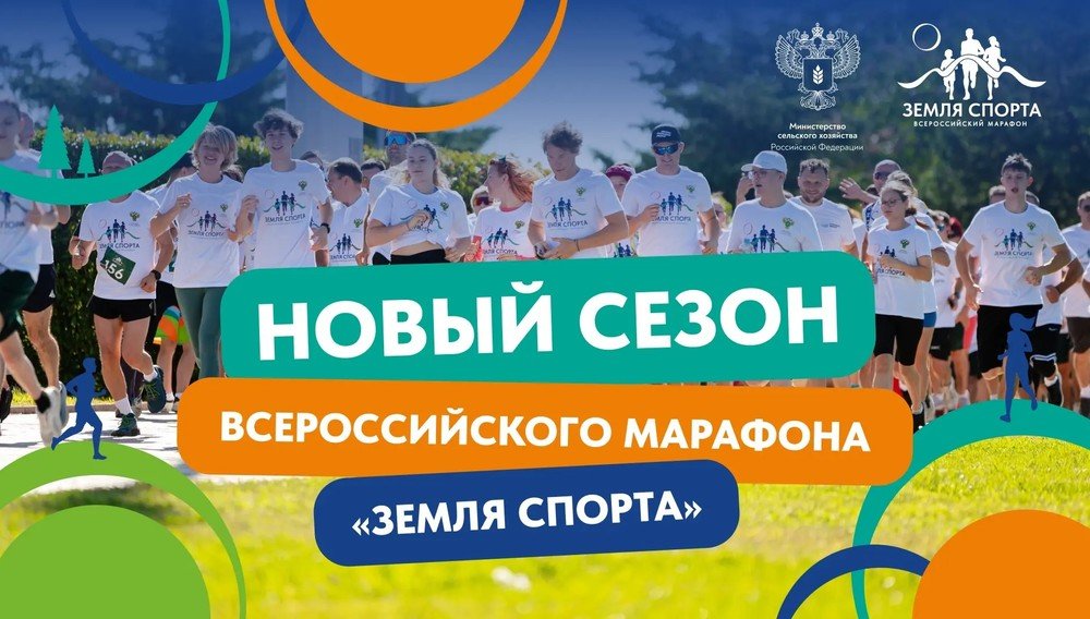 Всероссийский марафон «Земля спорта»