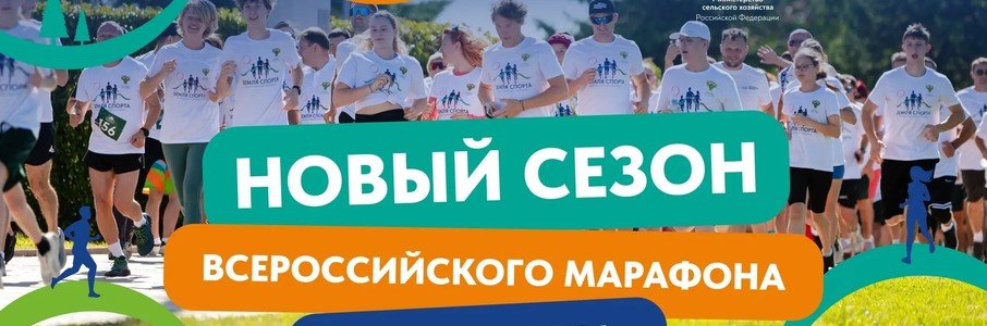 Всероссийский марафон «Земля спорта»