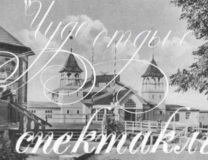 Театрально-гастрономический вечер «Чудный отдых»