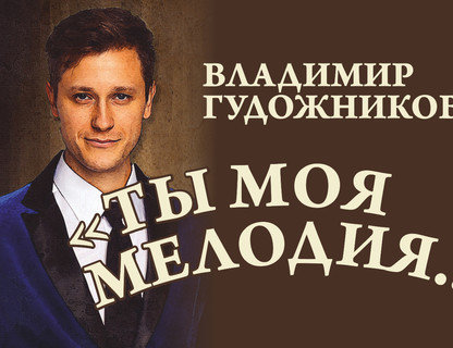 Владимир Гудожников: «Ты моя мелодия»