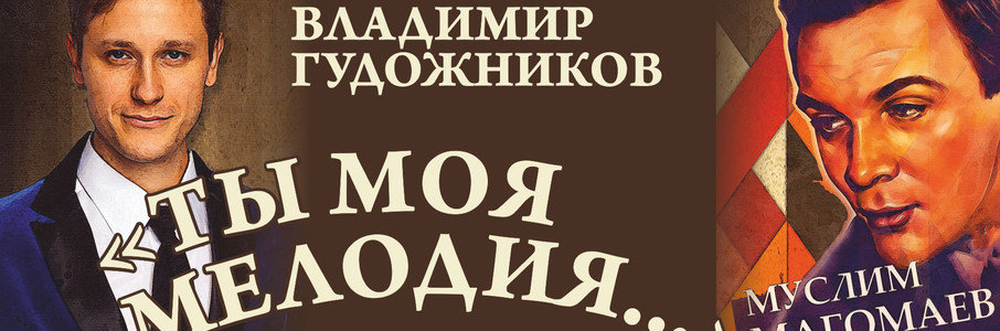 Владимир Гудожников: «Ты моя мелодия»