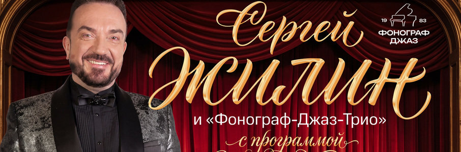 Сергей Жилин и «Фонограф-Джаз-Трио»