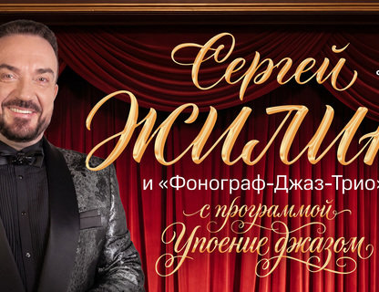 Сергей Жилин и «Фонограф-Джаз-Трио»