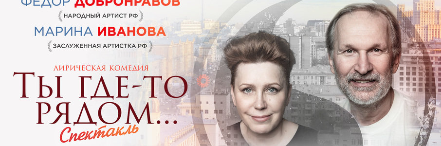 «Ты где-то рядом»