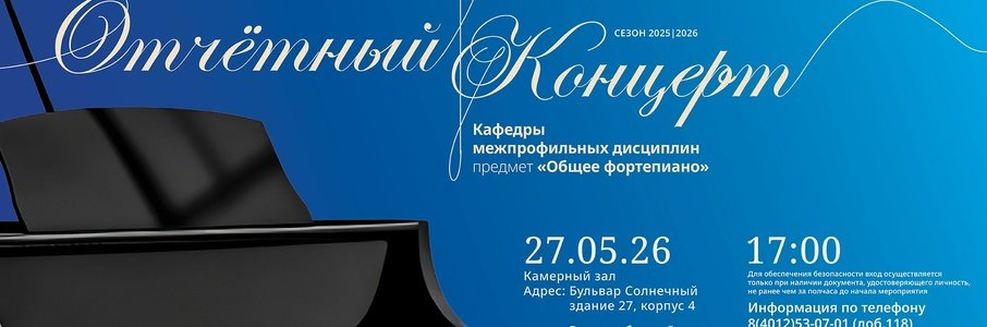 Отчётный концерт «Общее фортепиано»