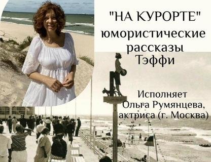 Театрально-гастрономический вечер «На курорте»