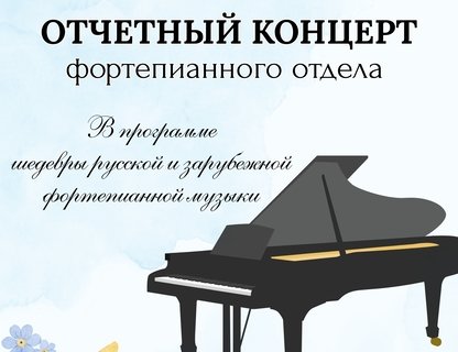 Отчетный концерт фортепианного отдела ДМШ им. Р. М. Глиэра
