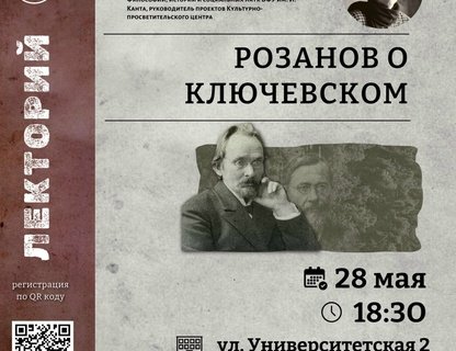Лекция «Розанов о Ключевском»