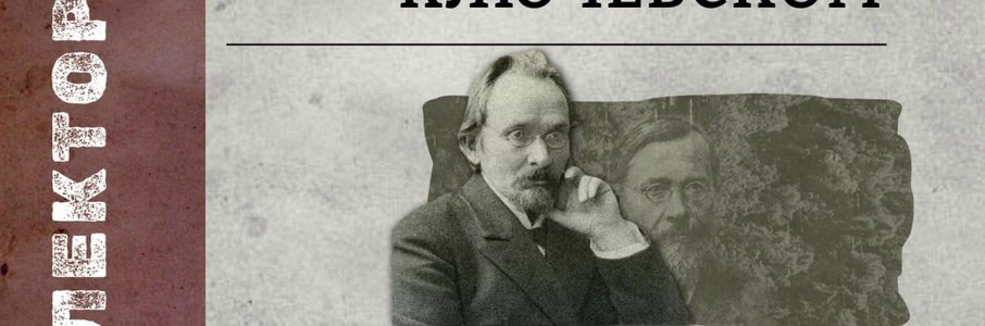 Лекция «Розанов о Ключевском»