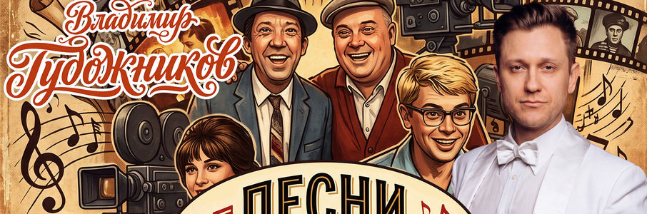Владимир Гудожников: «Песни из кинофильмов»