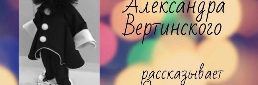 Истории Александра Вертинского