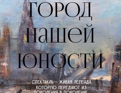 «Город нашей юности»