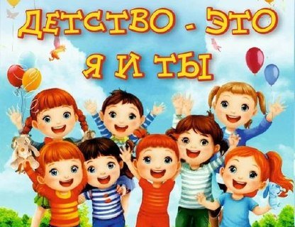 Праздник «Детство — это я и ты» в Зеленоградске